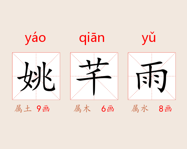 姚芊雨