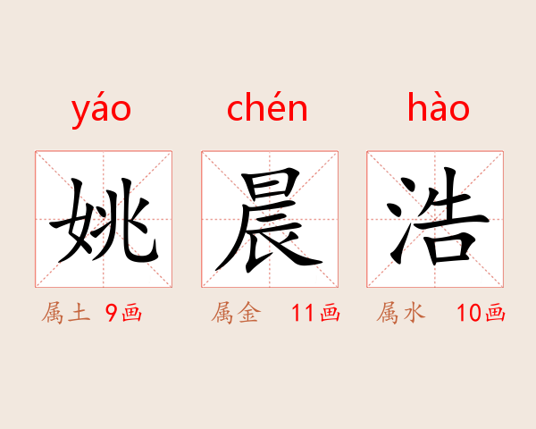 姚晨浩
