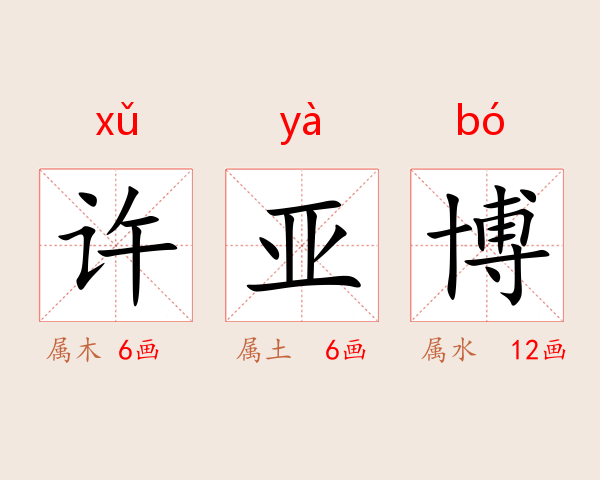 许亚博