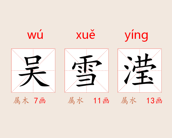 吴雪滢