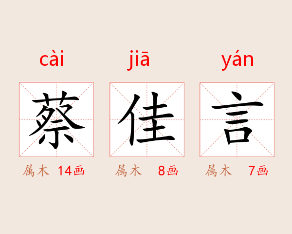 蔡佳言