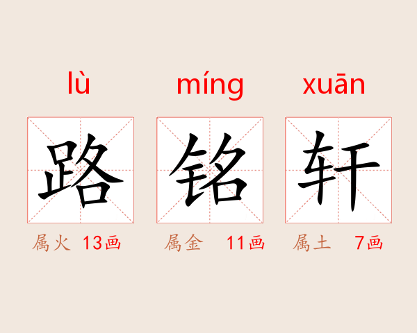 路铭轩