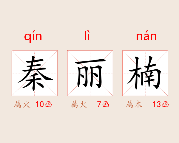 秦丽楠