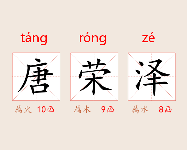唐荣泽