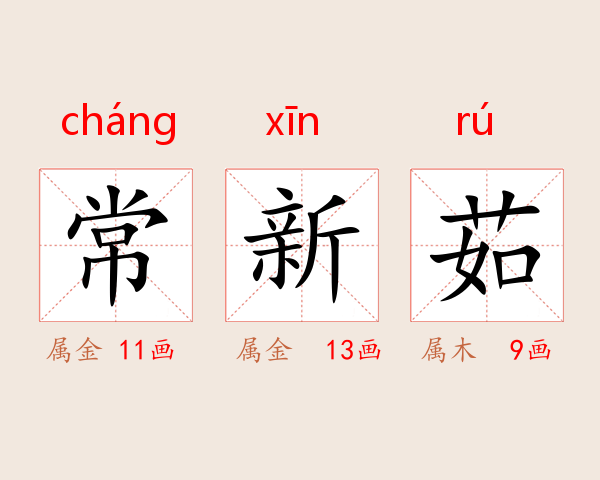 常新茹