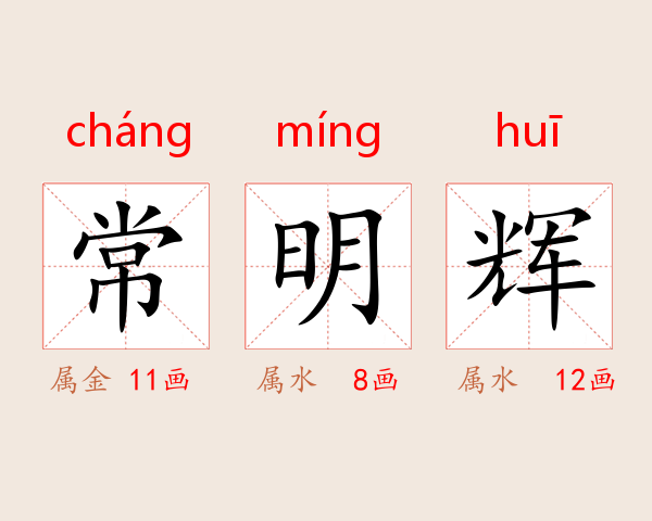 常明辉