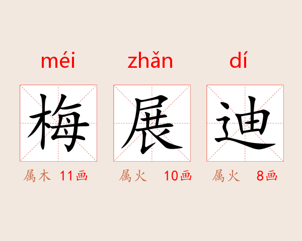 梅展迪