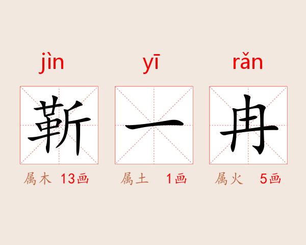 靳一冉