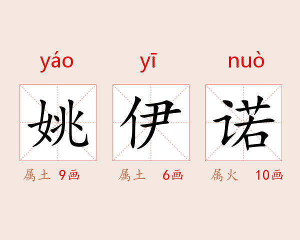 姚伊诺
