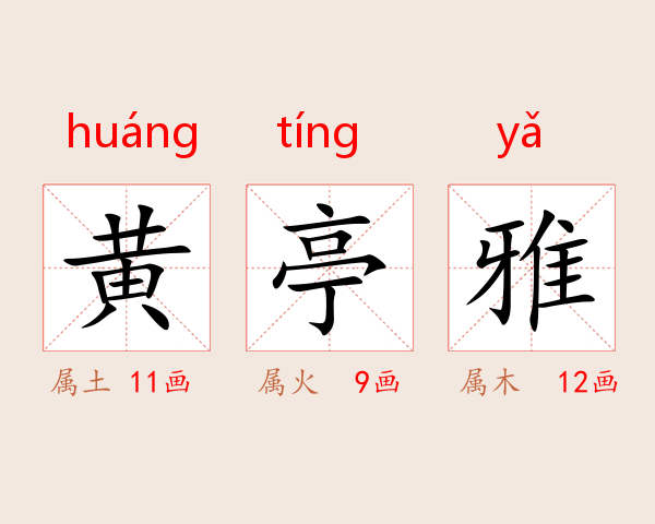 黄亭雅