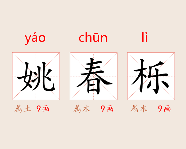 姚春栎