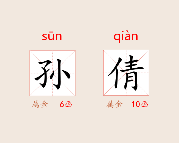 孙倩