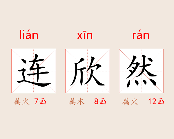 连欣然