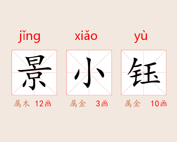 景小钰