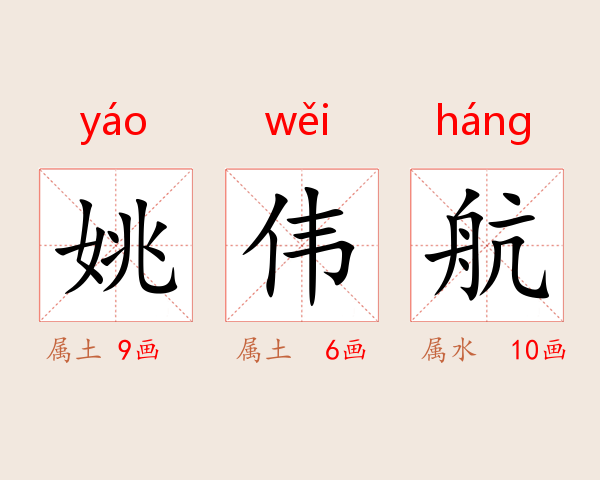 姚伟航