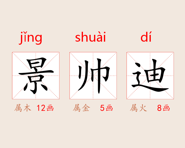 景帅迪