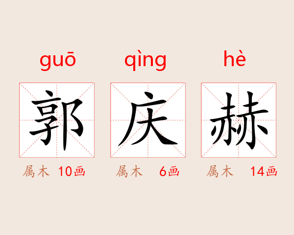 郭庆赫