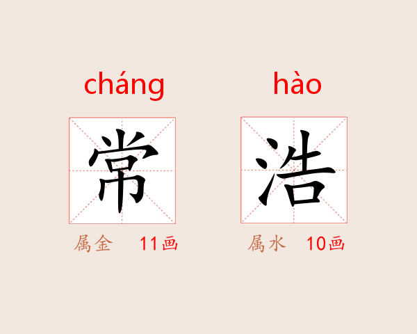 常浩