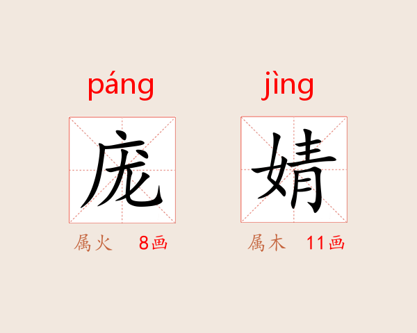 庞婧