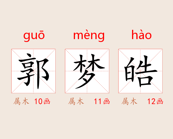 郭梦皓