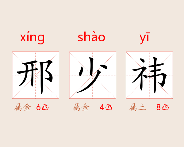 邢少祎