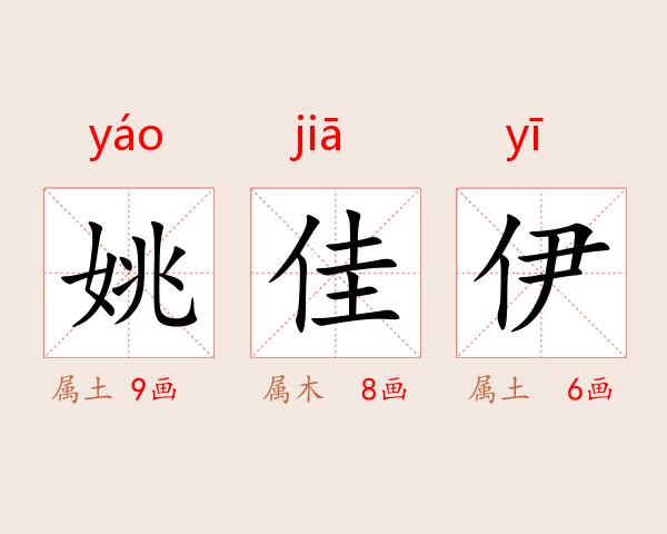 姚佳伊
