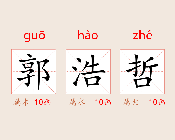 郭浩哲