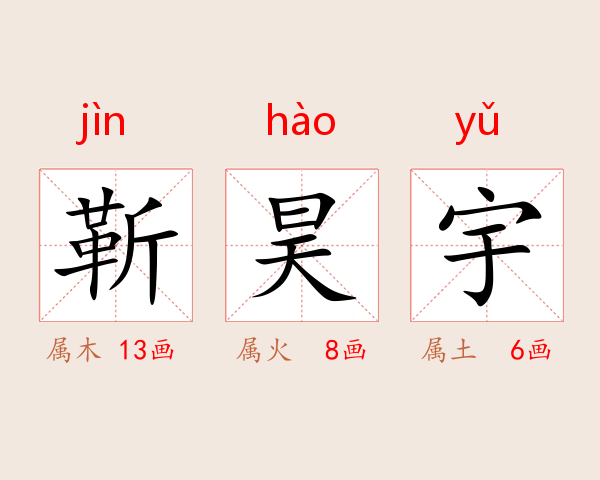 靳昊宇