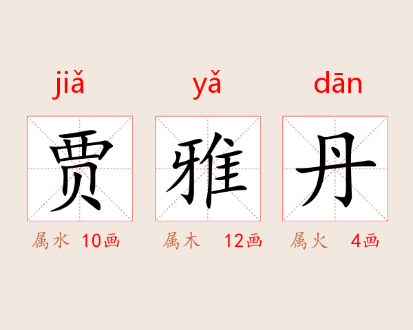 贾雅丹