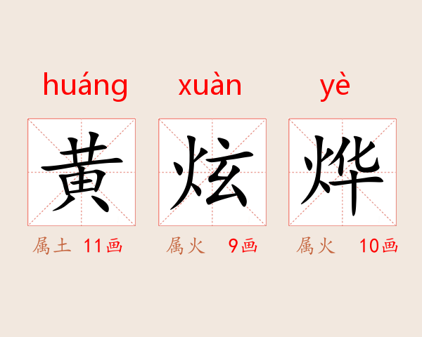 黄炫烨