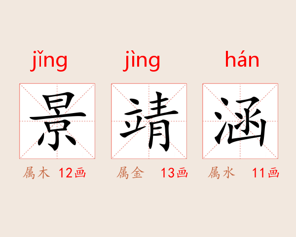 景靖涵