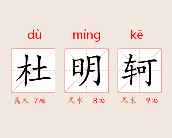 杜明轲