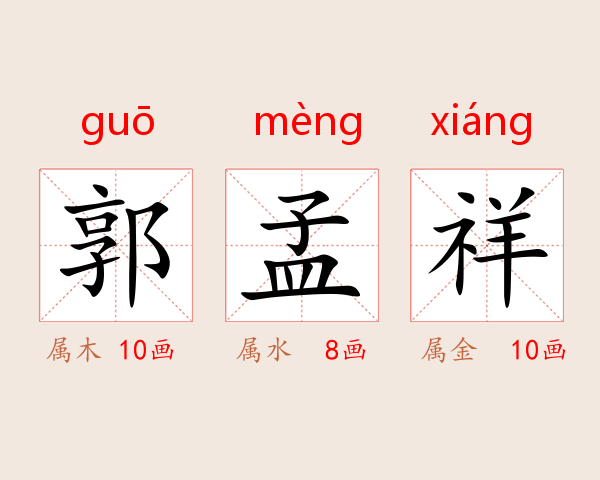 郭孟祥