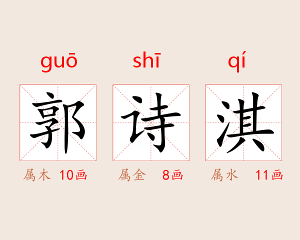 郭诗淇