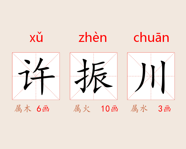 许振川