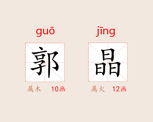 郭晶