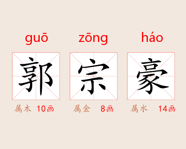 郭宗豪