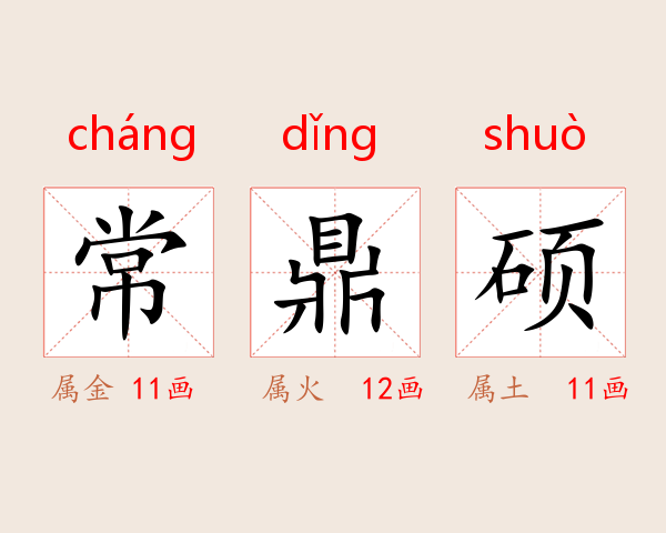 常鼎硕