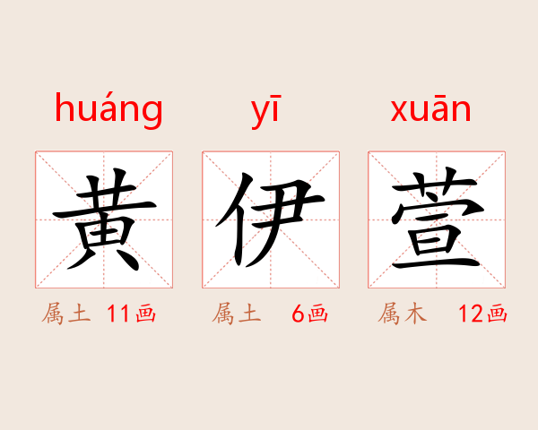 黄伊萱
