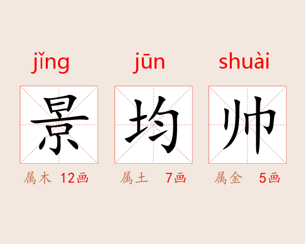 景均帅