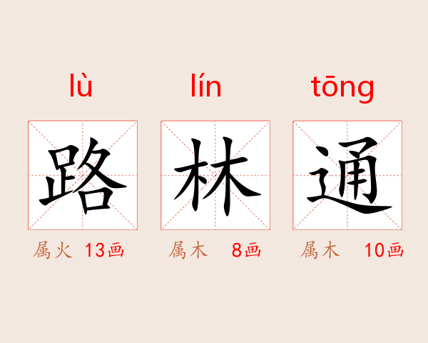 路林通