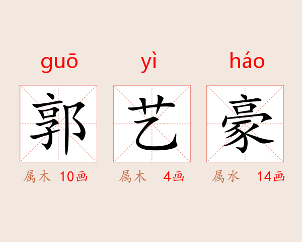 郭艺豪