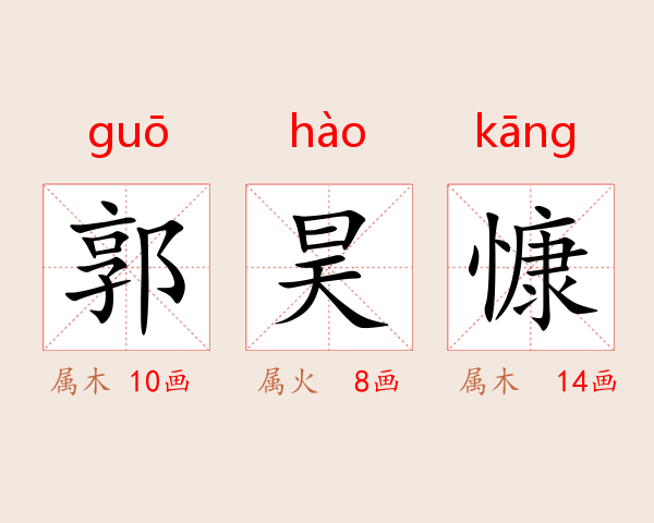 郭昊慷