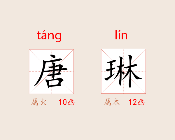 唐琳