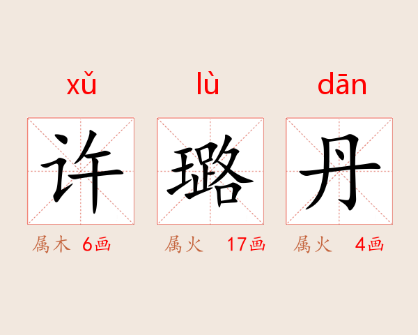 许璐丹