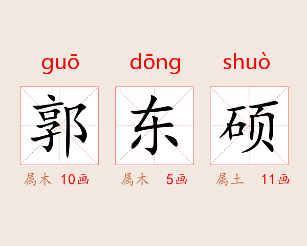 郭东硕