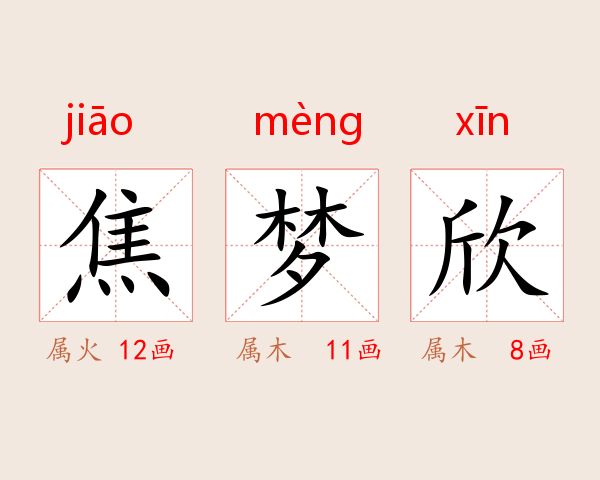 焦梦欣