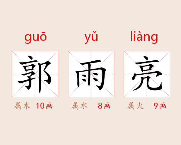 郭雨亮