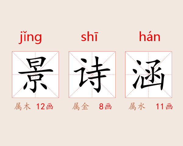 景诗涵