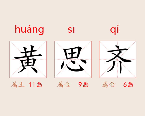 黄思齐